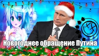 Новогоднее обращение Путина  RYTP [upl. by Aznofla930]