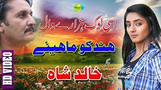 Asi Lok Hazaray Wal Hindko Mahiye Singer Khalid Shah hazara Songs [upl. by Zoie]