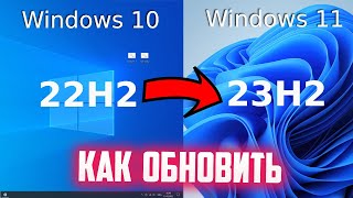 Как обновить Windows 10 до Windows 11 23H2 [upl. by Alo]