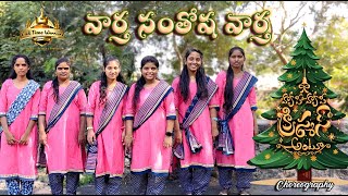 Happy Happy Christmas Antu  Latest Telugu Christmas Folk Song  Choreography 2023 [upl. by Nibor]