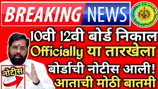 ✅ 10th 12th Maharashtra Board Result Date 2024 Latest News Today 🔥 SSCHSC Board Exam Result 2024 [upl. by Nnorahs]