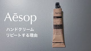 【Aesop】イソップ ハンドクリームをリピートする理由、オススメする理由を話します [upl. by Spevek]