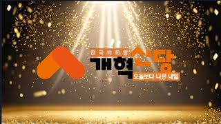 2024년 8월 12일 월 🎲👉개혁신당 정치 아카데미 수강 생 1기 모집🍊ㆍLampL 아카데미 [upl. by Liponis]