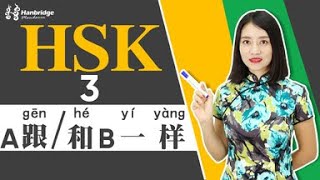 Chinese HSK3 grammar A 跟和B 一样 [upl. by Zenas760]