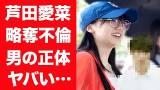 【驚愕】芦田愛菜と子持ち大物俳優が不倫関係の真相…流出した密接した熱愛現場に言葉を失う…！『さよならマエストロ』で有名な名女優の歴代彼氏や耳を疑う年収に一同驚愕…！ [upl. by Iliak]