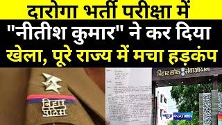 BPSC दारोगा भर्ती परीक्षा में Nitish Kumar ने लगाया सेंध सीतामढ़ी से पटना तक मचा हड़कंप [upl. by Dorweiler]