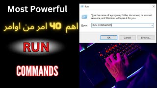 40 أمر Run يجب على كل مستخدمي Windows معرفتها [upl. by Bethena]