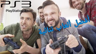 أفضل ألعاب تنائية تلعبها أنت و أصدقائك على نفس جهاز بلايستيشن 3 [upl. by Rebna]