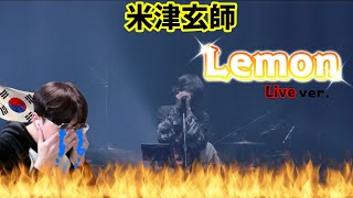 【米津玄師 Kenshi Yonezu】 『Lemon🍋Live ver』  Korean Reaction  涙なしでは見れない😢 [upl. by Hedgcock]