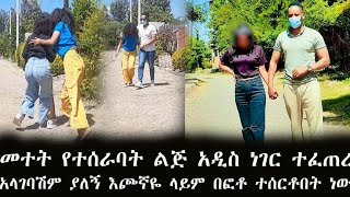 አላገባሽም ያለኝ እጮኛዬ ላይም በፎቶ ተሰርቶበት ነው [upl. by Kcor]