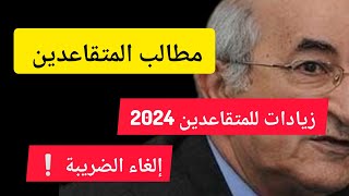 زيادات المتقاعدين 2024  إلغاء الضريبة يومين فقط على الحقيقة [upl. by Porush]