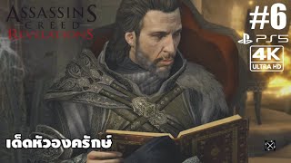 Assassins Creed Revelations6 เด็ดหัวองครักษ์ [upl. by Hosbein533]