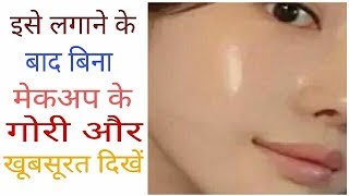 जानिए बिना मेकअप के बहुत गोरी व सुन्दर दिखने का राज  Magical Skin Whitener Pack gora hone ke tips [upl. by Johnnie978]