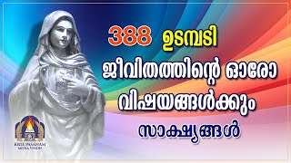 ജീവിതത്തിന്റെ ഓരോ വിഷയങ്ങൾക്കും സാക്ഷ്യങ്ങൾ 09 09 2024 [upl. by Nyleuqcaj]