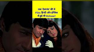 Devanand ki ye Film Hindi aur English mein hui Release shorts Devanand movie [upl. by Nicolis]