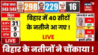 ✅Bihar Lok Sabha Election Result Live  बिहार की 40 सीटों के नतीजे आए सामने  Bihar News N18ER [upl. by Arvonio838]