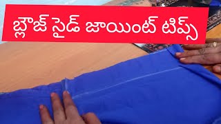 బ్లౌజ్ సైడ్ జాయింట్ చేసేటప్పుడు హెచ్చుతగ్గులు రాకుండా ఉండాలంటే ఈ టిప్స్ తో స్టిచింగ్ చేయండి [upl. by Urbas202]