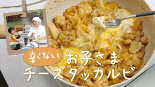 【簡単レシピ】フライパンで作る韓国料理！チーズタッカルビの作り方🧀🔥  あおいの給食室 [upl. by Bannon]