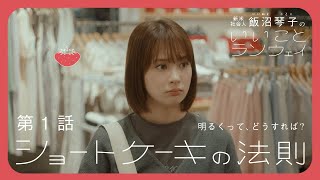 【第1話】ショートケーキの法則  飯沼琴子のいいことランウェイ【Webドラマ】 [upl. by Anay]