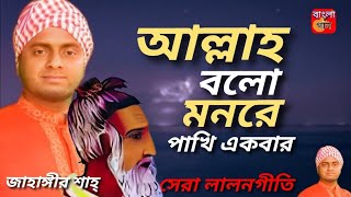 আল্লাহ বলো মনরে পাখি একবারজাহাঙ্গীর শাহ্Allala Bolo Monre PakhiJahangir shahLalongeeti Music gan [upl. by Alroy]