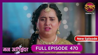 Mann Atisundar  5 Nov 2024  Full Episode 470  Full HD Newepisode  Dangal TV [upl. by Dari]