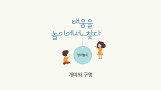 영아놀이 10 개미와 구멍 [upl. by Fredek]