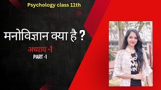 Class 11 Psychology Chapter 1  Meaning and Goals Of Psychology in Hindi  मनोविज्ञान क्या हैं [upl. by Nonnarb969]