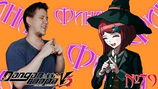 КЛАССНЫЙ СУД 5 ФИНАЛ ⇶ Danganronpa V3 Killing Harmony №79 [upl. by Ardnohsed982]