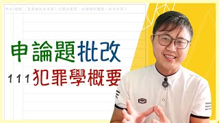 📝【國考申論批改】111年監所管理員「犯罪學概要」13題（時間分配、審題、格式） [upl. by Eelannej21]