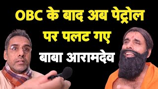 अब पेट्रोल पर पलट गए बाबा आरामदेव I OBC Comment I Petrol Rate [upl. by Silva]