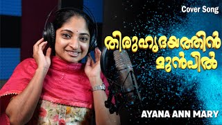 തിരുഹൃദയത്തിൻ മുൻപിൽ Cover SongVocalAyana Ann Mary [upl. by Priest902]