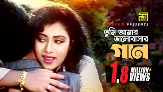 Tumi Amar Bhalobashar  তুমি আমার ভালবাসার  Salman Shah amp Shabnur  Kanak Chapa amp Istiak Tumi Amar [upl. by Quinta]