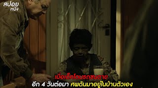 เมื่อศพดันมาอยู่ในบ้านตัวเอง  สปอยหนัง Aterrados 2017 [upl. by Eicam]