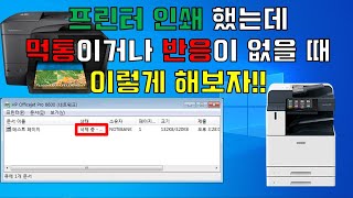 프린터 인쇄 반응 없음각종 프린터 오류가 생겼을 때 이렇게 해보자 [upl. by Gem]