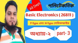 Basic Electronics26811Chapter2part3P ও N টাইপ সেমিকন্ডাক্টরptypeNtype semiconductor [upl. by Civ]