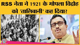 Moplah Rebellion के दौरान मारे गए विद्रोही martyr थे या नहीं RSS नेता Ram Madhav ने उठाए सवाल [upl. by Alhahs]