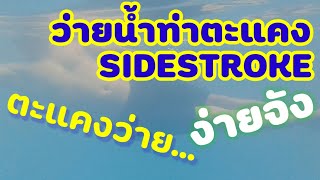 สอนว่ายน้ำท่าตะแคง sidestroke ท่าว่ายที่ง่ายมากสำหรับมือใหม่ [upl. by Nawd]