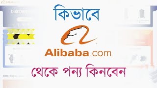 how to buy product from alibaba in bangladesh  alibaba online shopping  how to order from alibaba [upl. by Alusru]