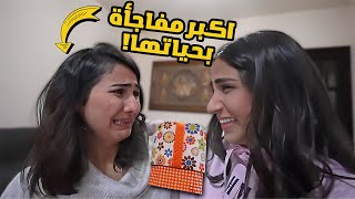 اكبر مفاجأة ب حياة اختي 🎁 [upl. by Amsaj]