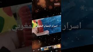 اسرار الحمام المغربي [upl. by Leval]