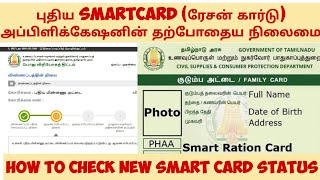 How to check new smart ration card application status in tamil ration card apply status check tamil [upl. by Maurer]