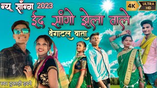 ईद सांगो झेला वाले बेगाटल वाता Id Sango Jhela Wale Begatal wata New Gondi Song 2023 [upl. by Radie885]