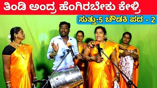 ತಿಂಡಿ ಅಂದ್ರ ಹೆಂಗ  EP5  ಚೌಡಕಿ ಪದ  2  Chowdki Pada  Chowdki Padagalu  Choudaki Pada Kannada [upl. by Kitty771]