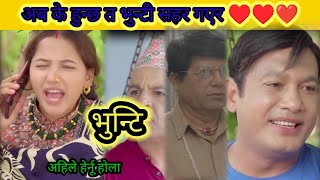 खुसिको खबर भुपेन्द्र र भुन्टिको मिलन भयो😆😆bhunti mnew episodevunti [upl. by Ahse83]