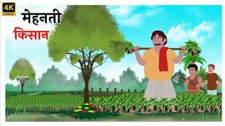 गरीब मेहनती किसान की कहानी  मजेदार कहानियाँ  Hindi Story For Kids [upl. by Heck]