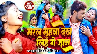 VIDEO मरल मुंहवा देख लिह गे जान Rahul Rawani का new sadsong  Maral Muhawa Dekh  AntraSingh [upl. by Redmund]