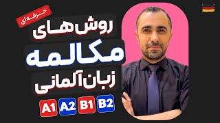 روش های مکالمه زبان آلمانی A1 A2 B1 B2 [upl. by Aehtna]