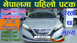 Nissan Leaf Price in Nepal II Electric Car In Nepal II Jankari Kendra [upl. by Lerak246]