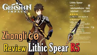 Lithic Spear หอกแห่ง Liyue น่าใช้แค่ไหน  Genshin Impact [upl. by Aurelie]