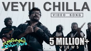 Veyil Chilla Song  Zachariahyayude Garbinikal Malayalam Movie Official [upl. by Annay]